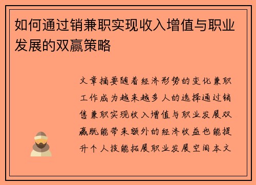 如何通过销兼职实现收入增值与职业发展的双赢策略