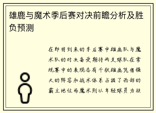 雄鹿与魔术季后赛对决前瞻分析及胜负预测