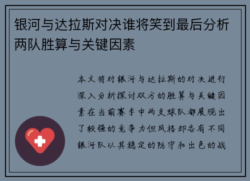 银河与达拉斯对决谁将笑到最后分析两队胜算与关键因素