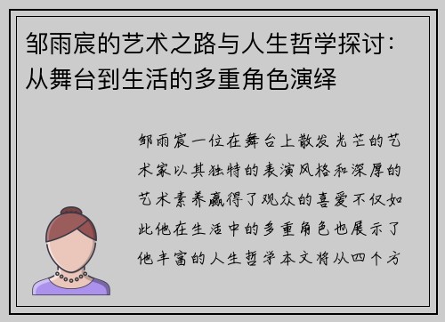 邹雨宸的艺术之路与人生哲学探讨：从舞台到生活的多重角色演绎