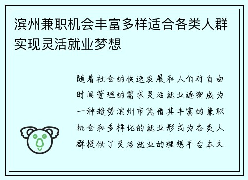 滨州兼职机会丰富多样适合各类人群实现灵活就业梦想