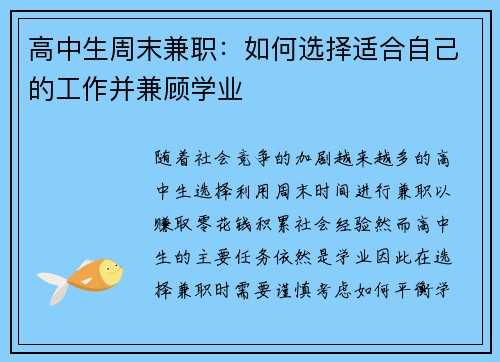 高中生周末兼职：如何选择适合自己的工作并兼顾学业