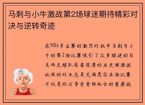 马刺与小牛激战第2场球迷期待精彩对决与逆转奇迹