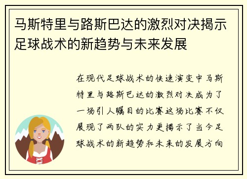 马斯特里与路斯巴达的激烈对决揭示足球战术的新趋势与未来发展