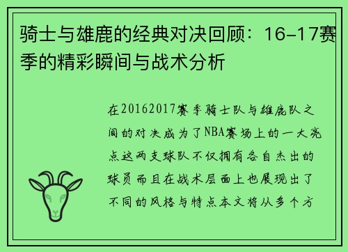 骑士与雄鹿的经典对决回顾：16-17赛季的精彩瞬间与战术分析