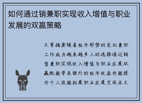 如何通过销兼职实现收入增值与职业发展的双赢策略