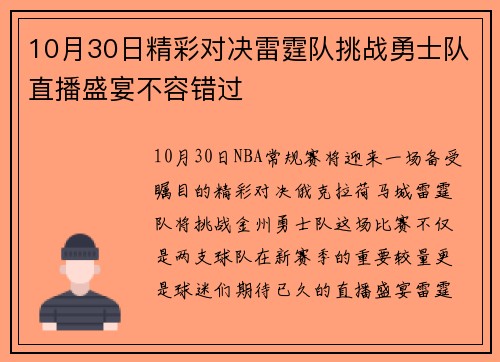 10月30日精彩对决雷霆队挑战勇士队直播盛宴不容错过
