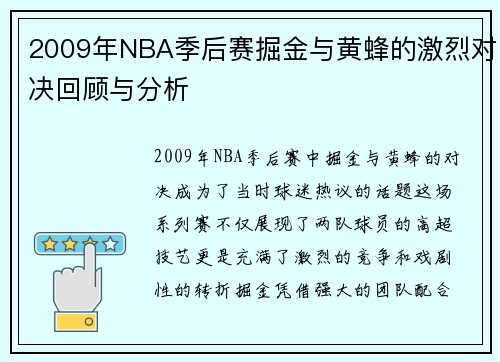 2009年NBA季后赛掘金与黄蜂的激烈对决回顾与分析