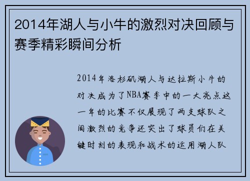 2014年湖人与小牛的激烈对决回顾与赛季精彩瞬间分析