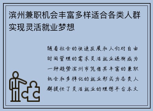 滨州兼职机会丰富多样适合各类人群实现灵活就业梦想