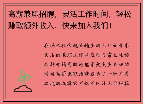 高薪兼职招聘，灵活工作时间，轻松赚取额外收入，快来加入我们！