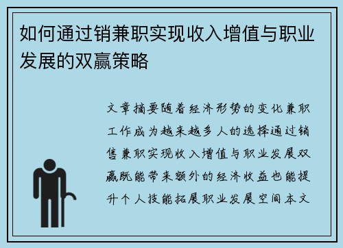 如何通过销兼职实现收入增值与职业发展的双赢策略