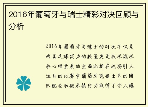 2016年葡萄牙与瑞士精彩对决回顾与分析