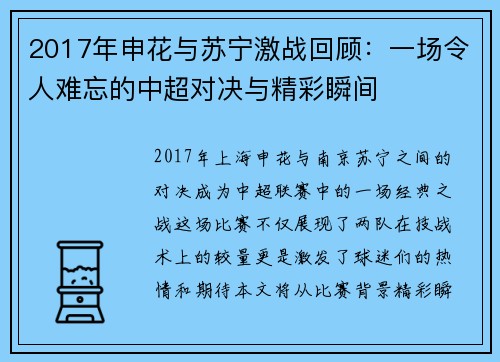 2017年申花与苏宁激战回顾：一场令人难忘的中超对决与精彩瞬间