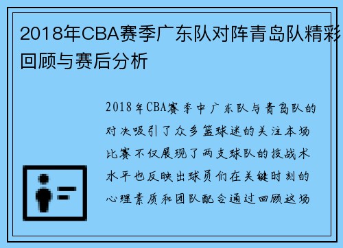 2018年CBA赛季广东队对阵青岛队精彩回顾与赛后分析