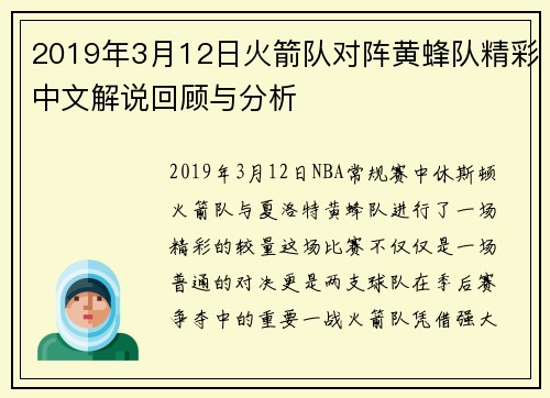 2019年3月12日火箭队对阵黄蜂队精彩中文解说回顾与分析