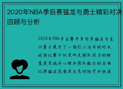 2020年NBA季后赛猛龙与勇士精彩对决回顾与分析