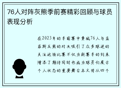 76人对阵灰熊季前赛精彩回顾与球员表现分析