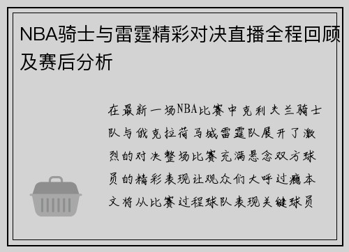 NBA骑士与雷霆精彩对决直播全程回顾及赛后分析