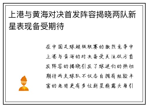 上港与黄海对决首发阵容揭晓两队新星表现备受期待