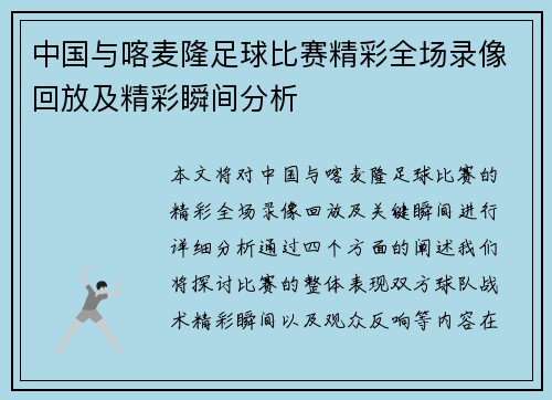 中国与喀麦隆足球比赛精彩全场录像回放及精彩瞬间分析