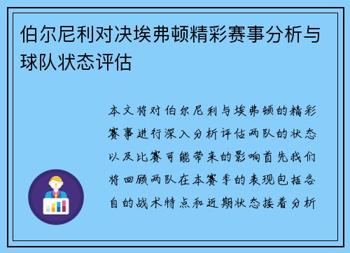 伯尔尼利对决埃弗顿精彩赛事分析与球队状态评估