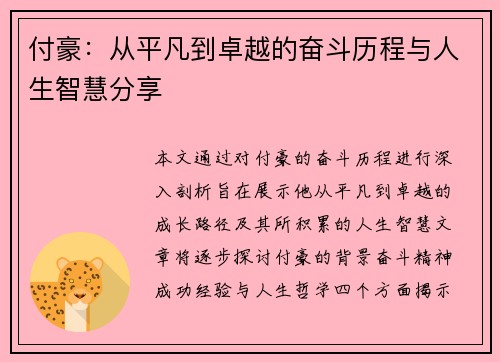 付豪：从平凡到卓越的奋斗历程与人生智慧分享