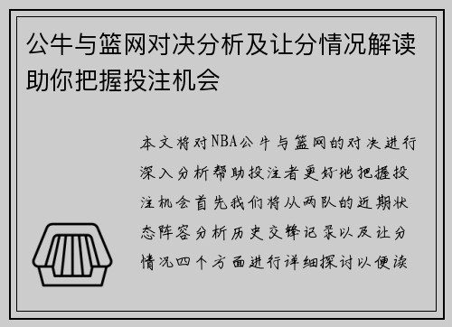 公牛与篮网对决分析及让分情况解读助你把握投注机会