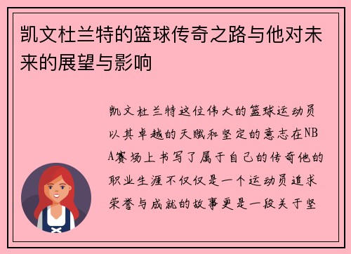 凯文杜兰特的篮球传奇之路与他对未来的展望与影响