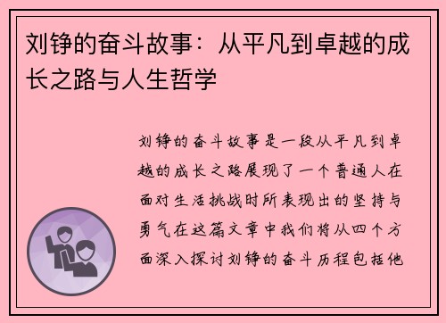 刘铮的奋斗故事：从平凡到卓越的成长之路与人生哲学