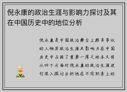 倪永康的政治生涯与影响力探讨及其在中国历史中的地位分析