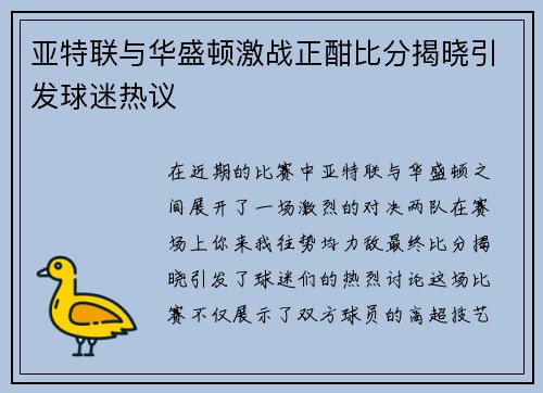 亚特联与华盛顿激战正酣比分揭晓引发球迷热议