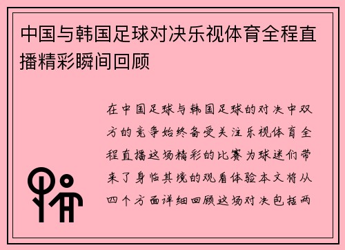 中国与韩国足球对决乐视体育全程直播精彩瞬间回顾