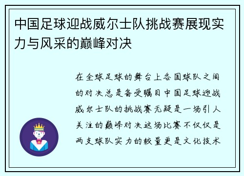 中国足球迎战威尔士队挑战赛展现实力与风采的巅峰对决