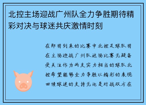 北控主场迎战广州队全力争胜期待精彩对决与球迷共庆激情时刻