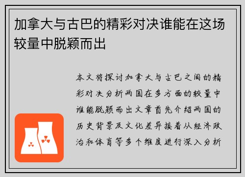 加拿大与古巴的精彩对决谁能在这场较量中脱颖而出