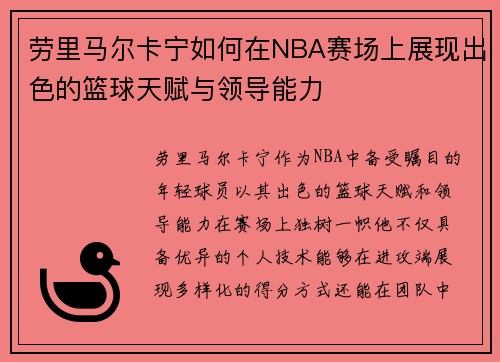 劳里马尔卡宁如何在NBA赛场上展现出色的篮球天赋与领导能力