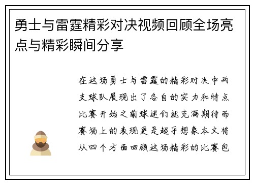勇士与雷霆精彩对决视频回顾全场亮点与精彩瞬间分享