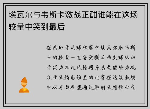 埃瓦尔与韦斯卡激战正酣谁能在这场较量中笑到最后