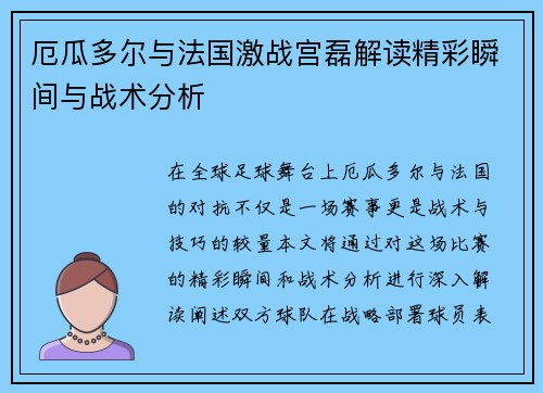 厄瓜多尔与法国激战宫磊解读精彩瞬间与战术分析