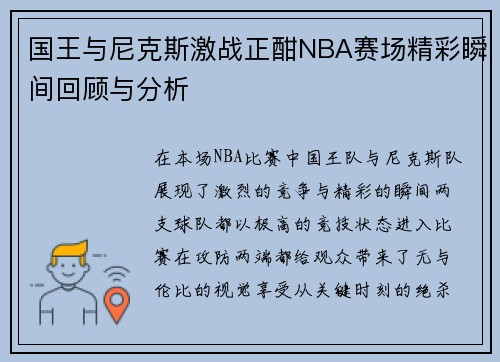国王与尼克斯激战正酣NBA赛场精彩瞬间回顾与分析