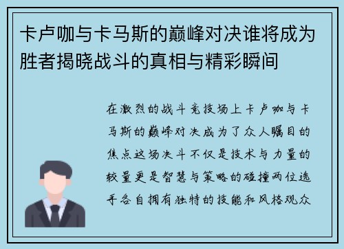 卡卢咖与卡马斯的巅峰对决谁将成为胜者揭晓战斗的真相与精彩瞬间