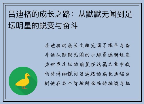 吕迪格的成长之路：从默默无闻到足坛明星的蜕变与奋斗