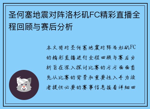 圣何塞地震对阵洛杉矶FC精彩直播全程回顾与赛后分析