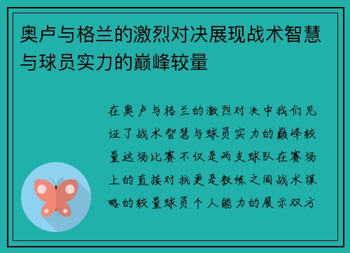 奥卢与格兰的激烈对决展现战术智慧与球员实力的巅峰较量
