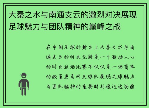 大秦之水与南通支云的激烈对决展现足球魅力与团队精神的巅峰之战