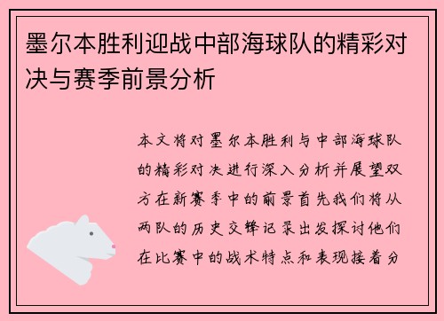墨尔本胜利迎战中部海球队的精彩对决与赛季前景分析