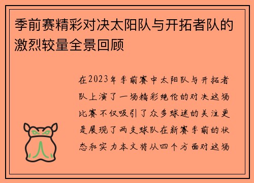 季前赛精彩对决太阳队与开拓者队的激烈较量全景回顾