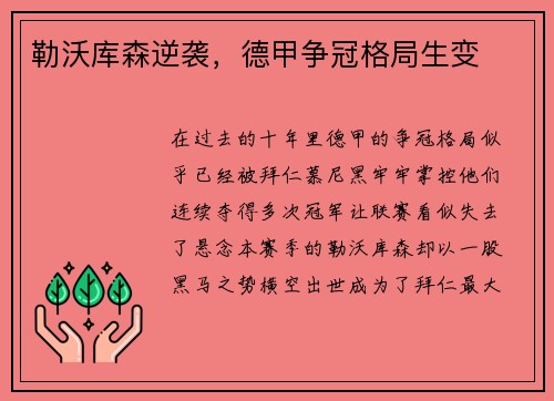 勒沃库森逆袭，德甲争冠格局生变