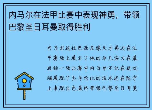 内马尔在法甲比赛中表现神勇，带领巴黎圣日耳曼取得胜利